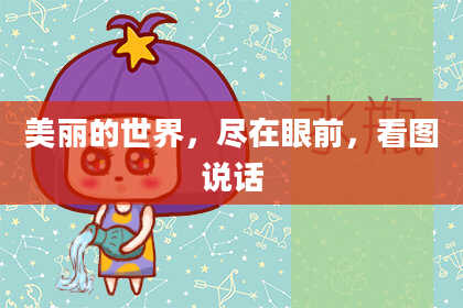 美丽的世界，尽在眼前，看图说话