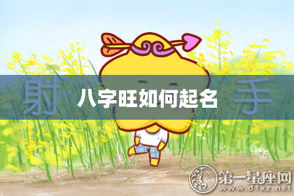 八字旺如何起名