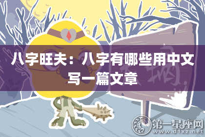 八字旺夫:八字有哪些用中文写一篇文章