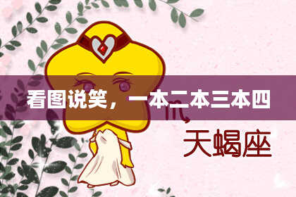看图说笑，一本二本三本四