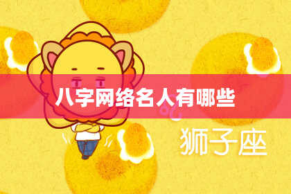 八字网络名人有哪些