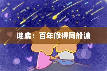 谜底：百年修得同船渡