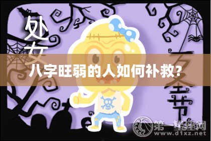 八字旺弱的人如何补救？