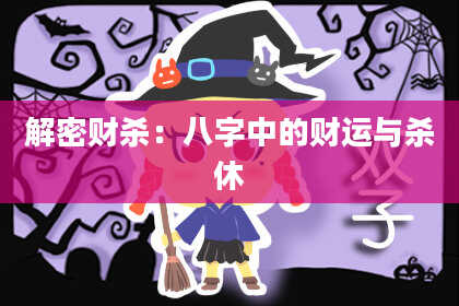 解密财杀:八字中的财运与杀休