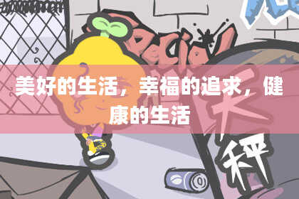 美好的生活，幸福的追求，健康的生活