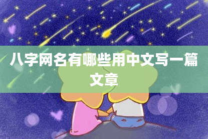 八字网名有哪些用中文写一篇文章
