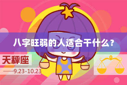 八字旺弱的人适合干什么?