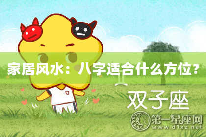 家居风水:八字适合什么方位?