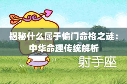 揭秘什么属于偏门命格之谜：中华命理传统解析