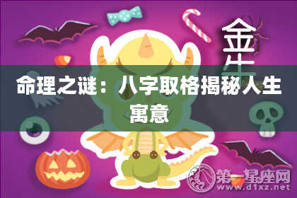 命理之谜：八字取格揭秘人生寓意