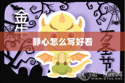 静心怎么写好看