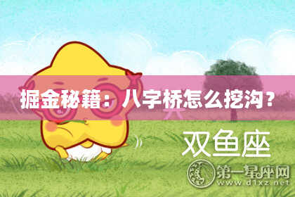 掘金秘籍：八字桥怎么挖沟？