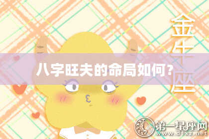 八字旺夫的命局如何？