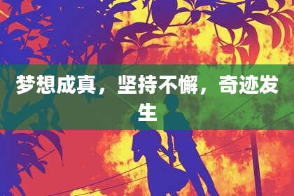 梦想成真,坚持不懈,奇迹发生