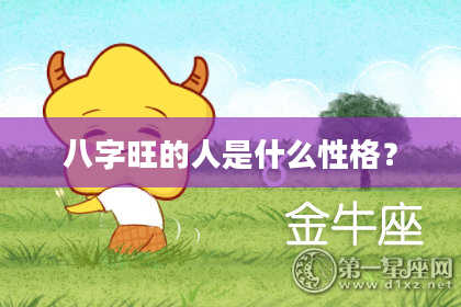 八字旺的人是什么性格？