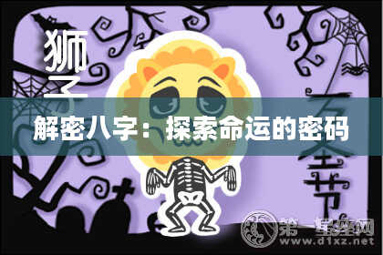 解密八字：探索命运的密码
