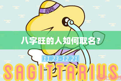 八字旺的人如何取名？