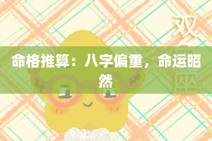 命格推算：八字偏重，命运昭然