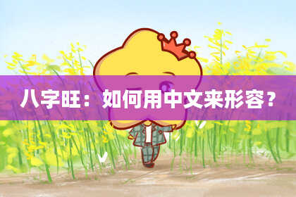 八字旺：如何用中文来形容？