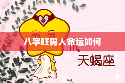 八字旺男人命运如何