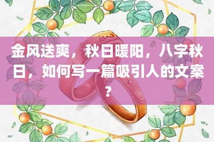 金风送爽，秋日暖阳，八字秋日，如何写一篇吸引人的文案？