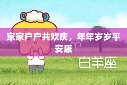 家家户户共欢庆,年年岁岁平安康