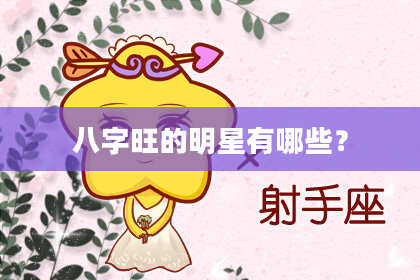 八字旺的明星有哪些？