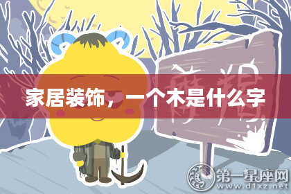 家居装饰，一个木是什么字