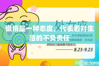 懒惰是一种态度，代表着对生活的不负责任