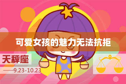 可爱女孩的魅力无法抗拒