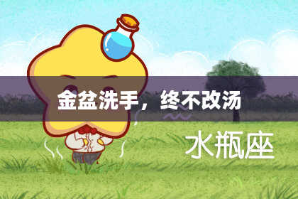 金盆洗手，终不改汤