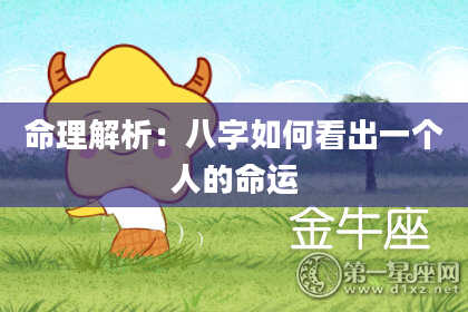 命理解析:八字如何看出一个人的命运