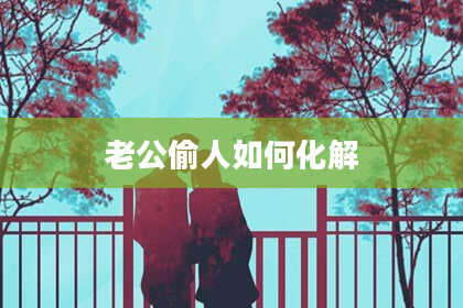 老公偷人如何化解