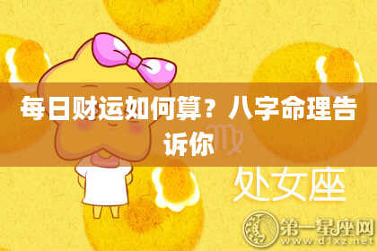 每日财运如何算？八字命理告诉你