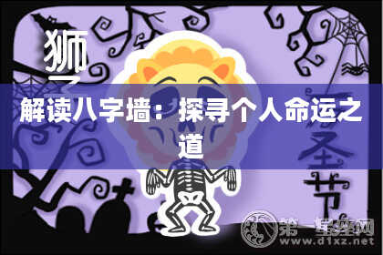 解读八字墙：探寻个人命运之道