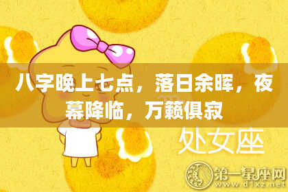 八字晚上七点，落日余晖，夜幕降临，万籁俱寂