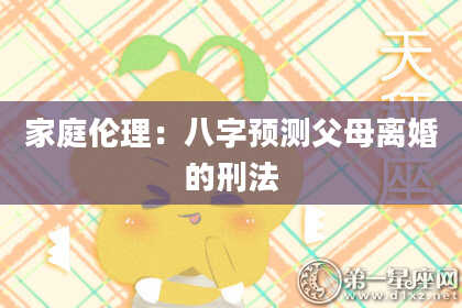 家庭伦理:八字预测父母离婚的刑法