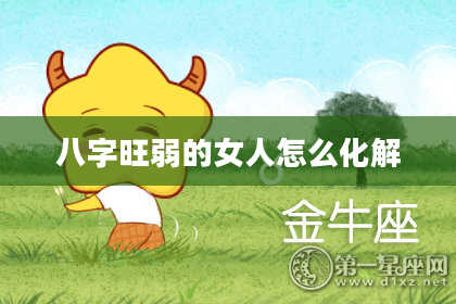 八字旺弱的女人怎么化解