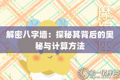 解密八字墙：探秘其背后的奥秘与计算方法
