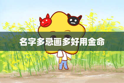 名字多忌画多好用金命