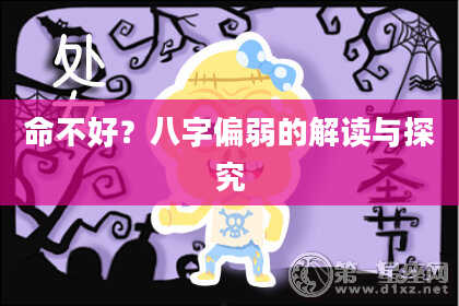命不好？八字偏弱的解读与探究