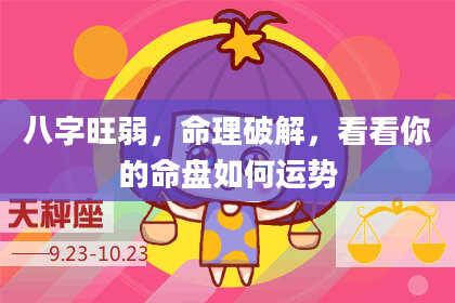 八字旺弱，命理破解，看看你的命盘如何运势