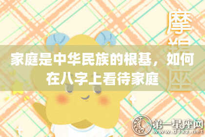 家庭是中华民族的根基，如何在八字上看待家庭