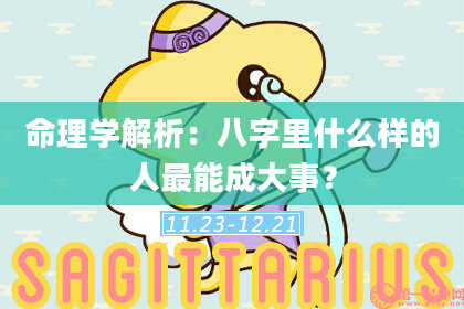 命理学解析:八字里什么样的人最能成大事?