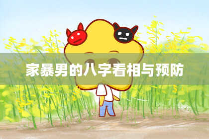 家暴男的八字看相与预防
