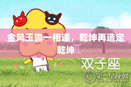 金风玉露一相逢,乾坤再造定乾坤