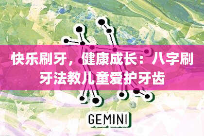 快乐刷牙，健康成长：八字刷牙法教儿童爱护牙齿