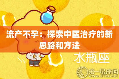 流产不孕：探索中医治疗的新思路和方法