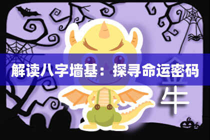 解读八字墙基：探寻命运密码