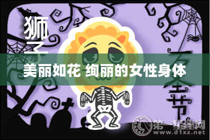 美丽如花 绚丽的女性身体